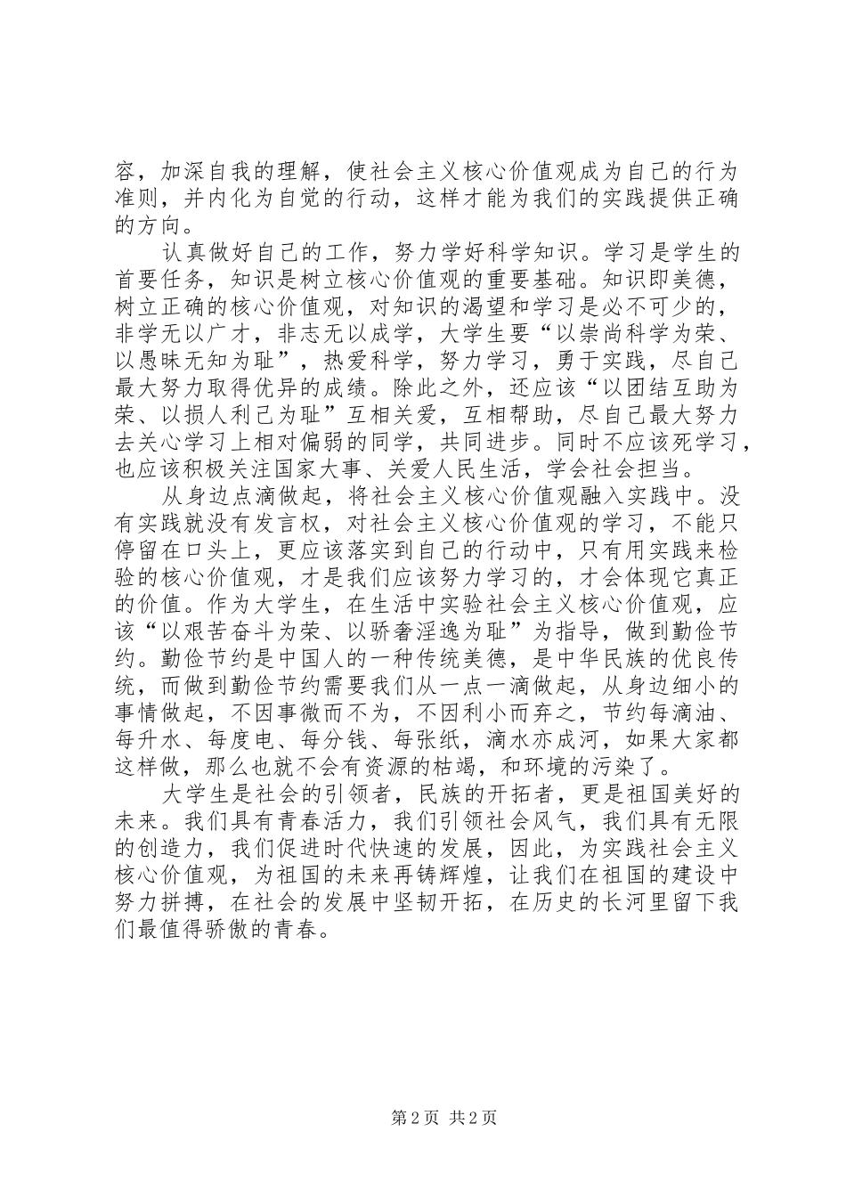 2024年社会主义核心价值观感悟_第2页