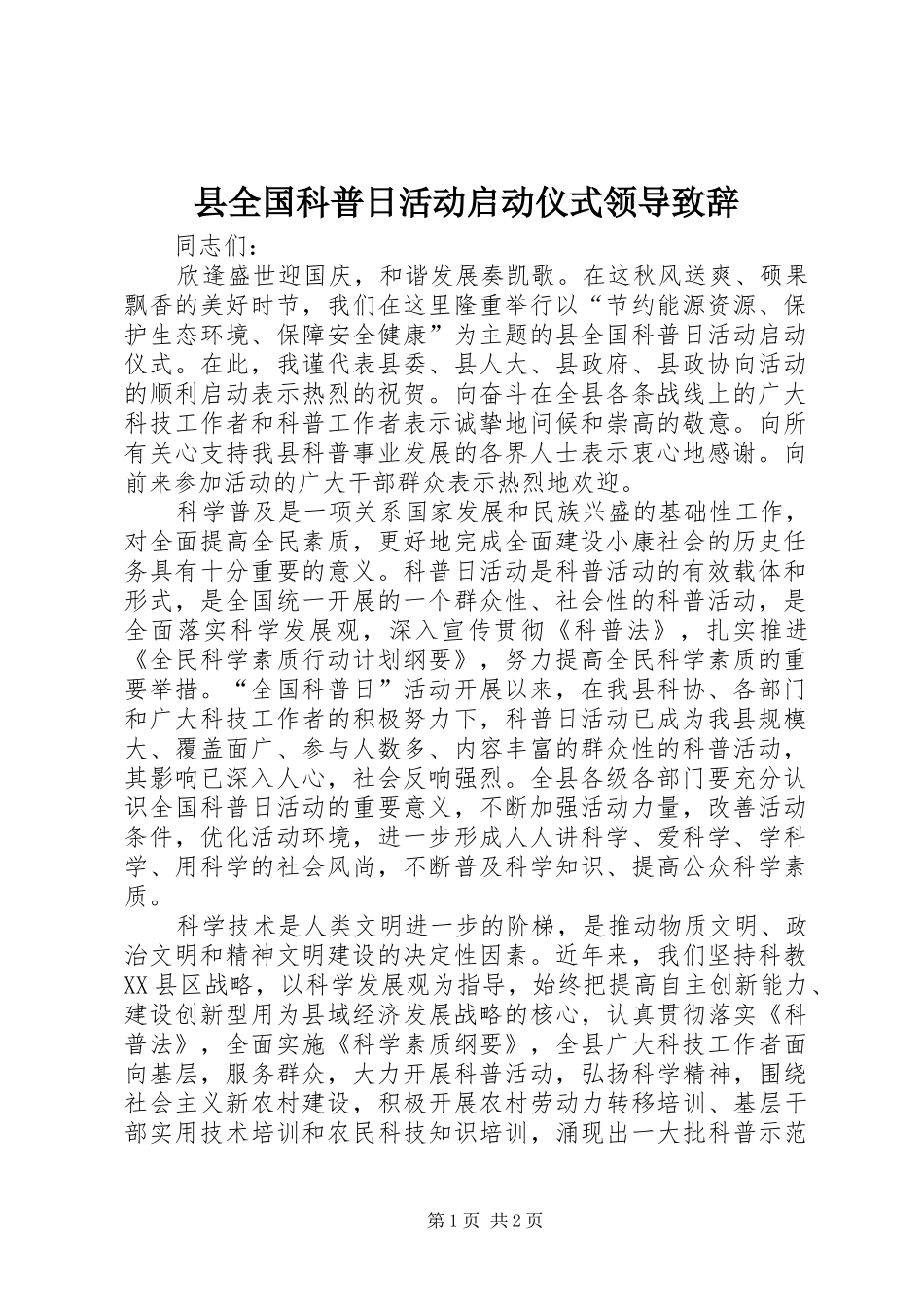 2024年县全国科普日活动启动仪式领导致辞_第1页