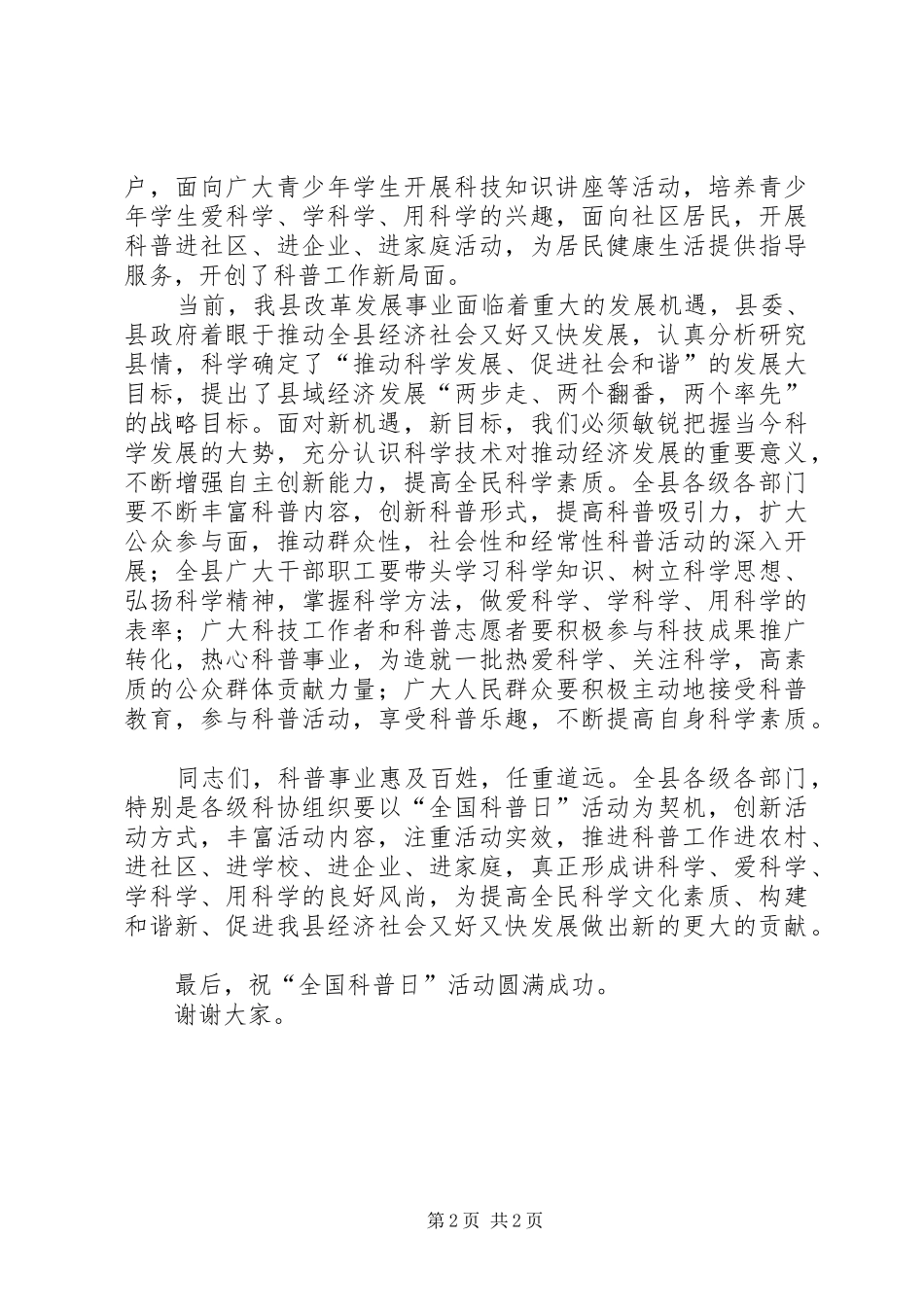 2024年县全国科普日活动启动仪式领导致辞_第2页