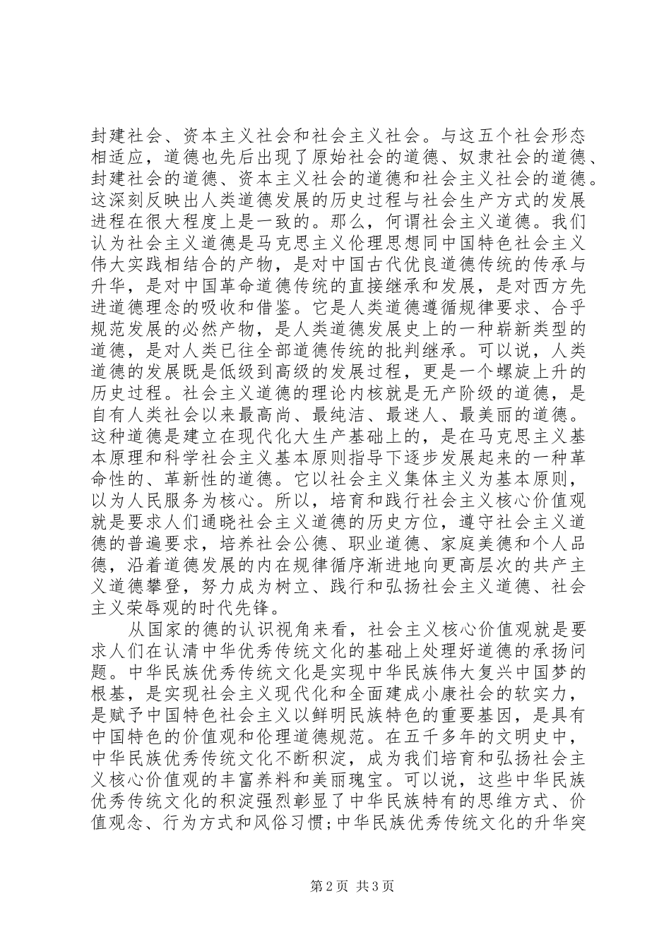 2024年社会主义核心价值观个人心得体会_第2页