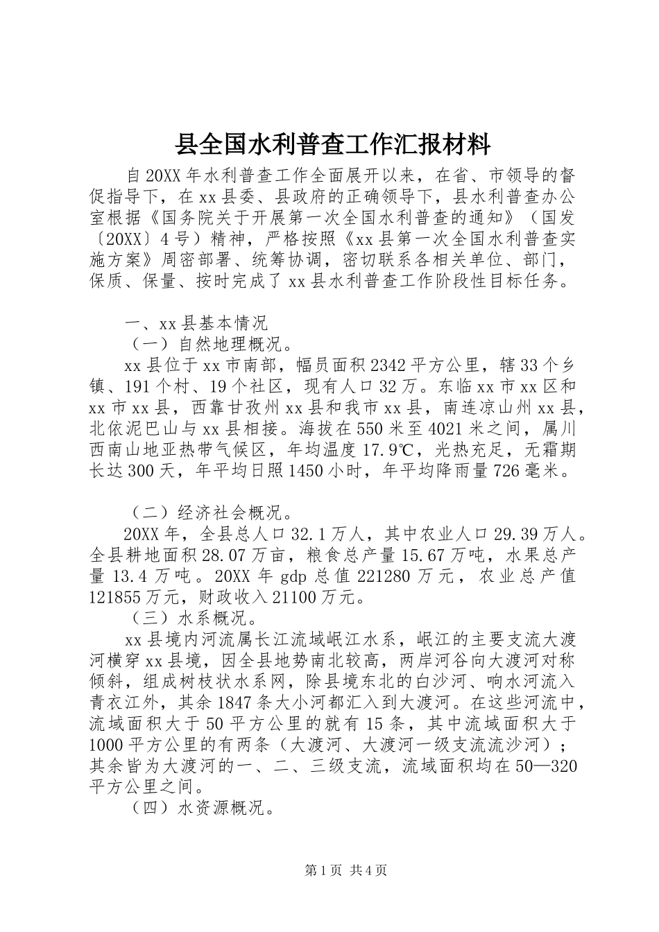 2024年县全国水利普查工作汇报材料_第1页