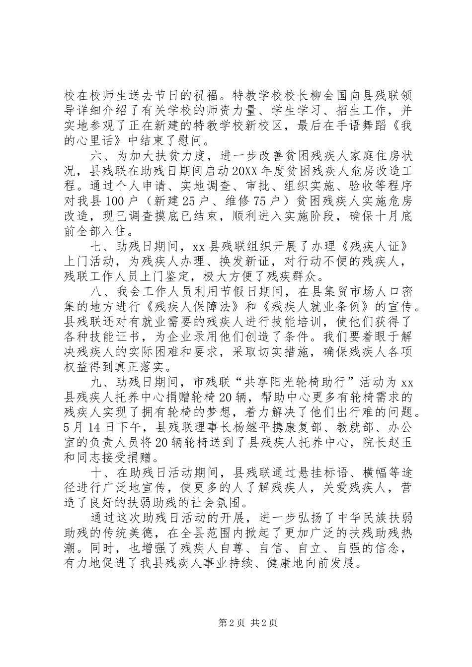 2024年县全国助残日情况总结汇报_第2页