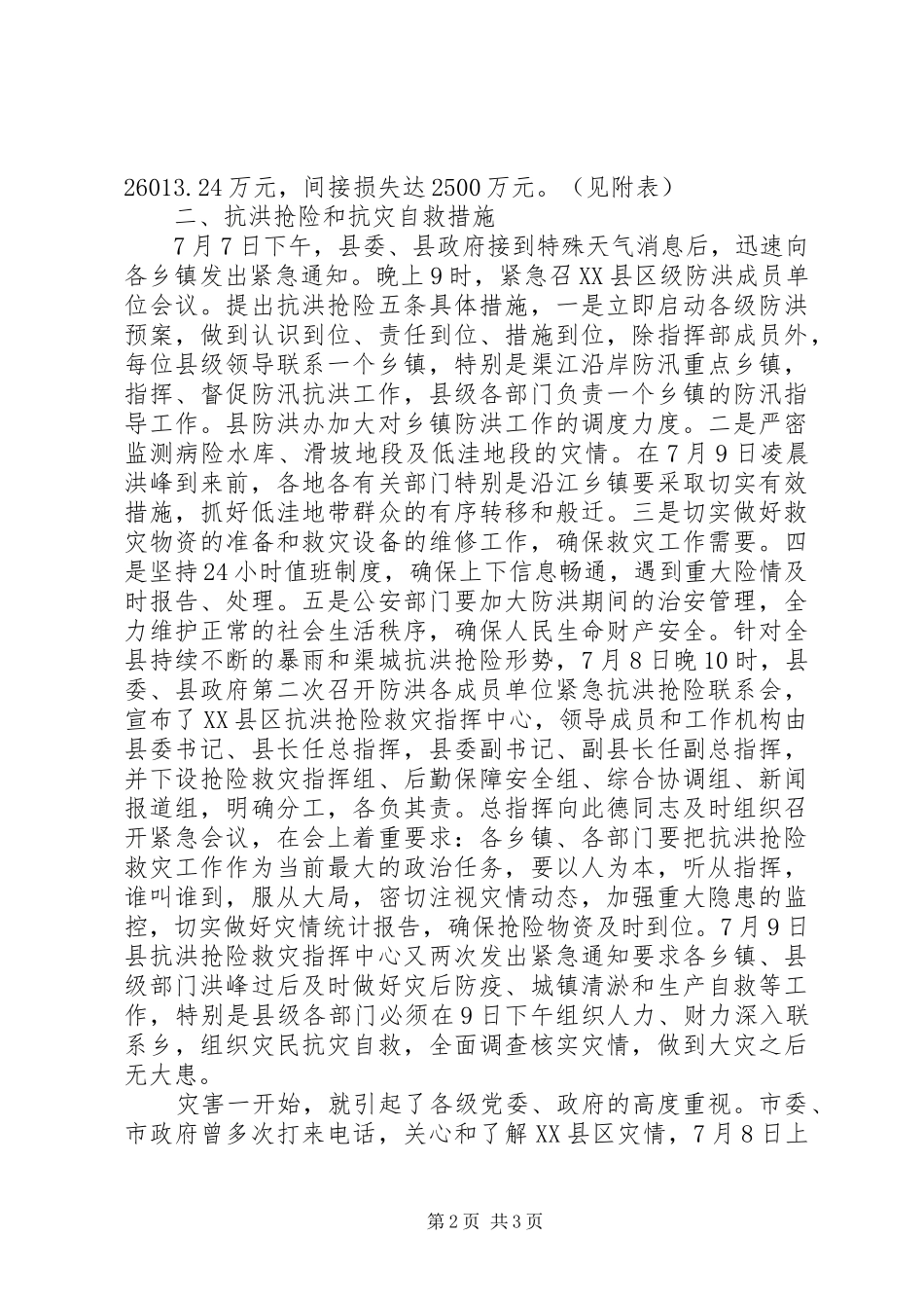 2024年县全力抗洪救灾灾情汇报材料_第2页