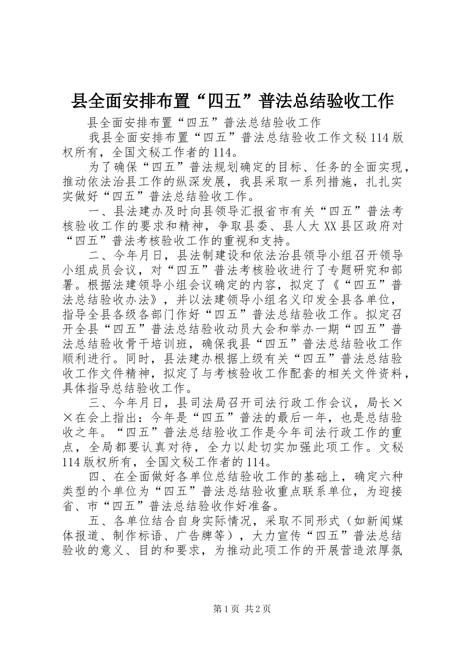 2024年县全面安排布置四五普法总结验收工作_第1页