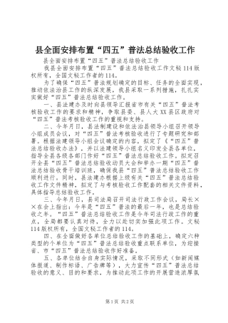 2024年县全面安排布置四五普法总结验收工作