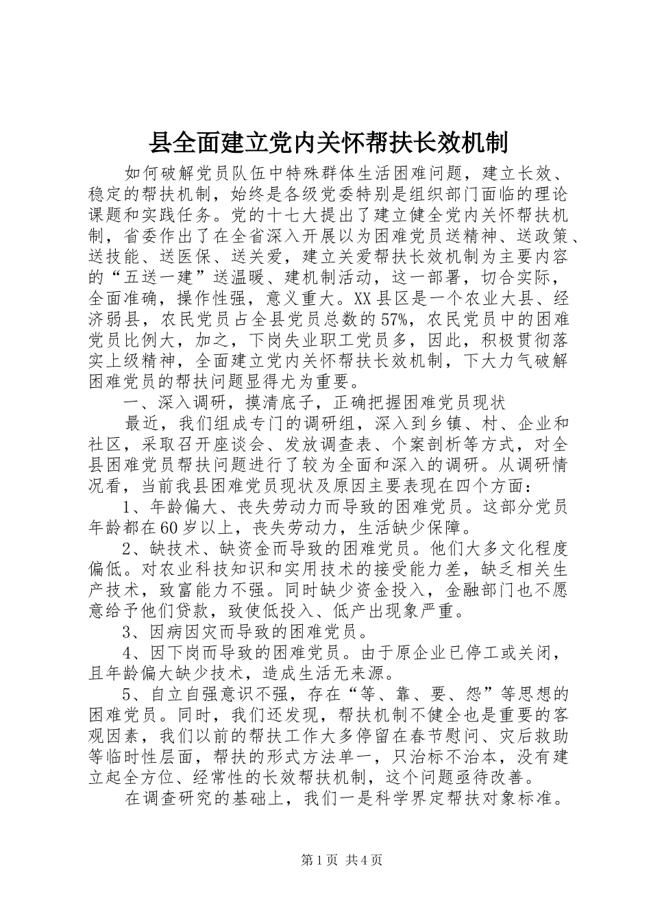 2024年县全面建立党内关怀帮扶长效机制_第1页