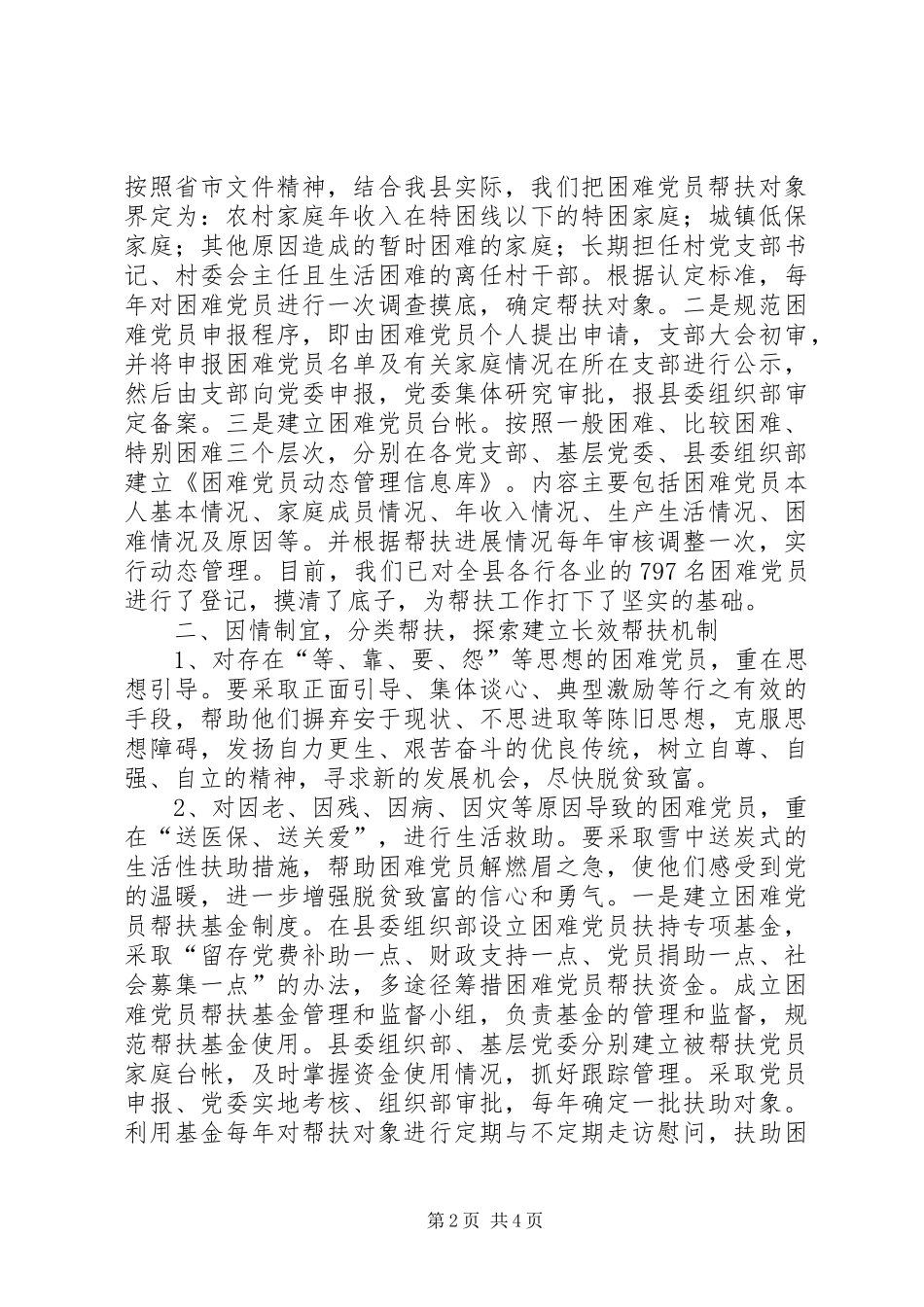 2024年县全面建立党内关怀帮扶长效机制_第2页