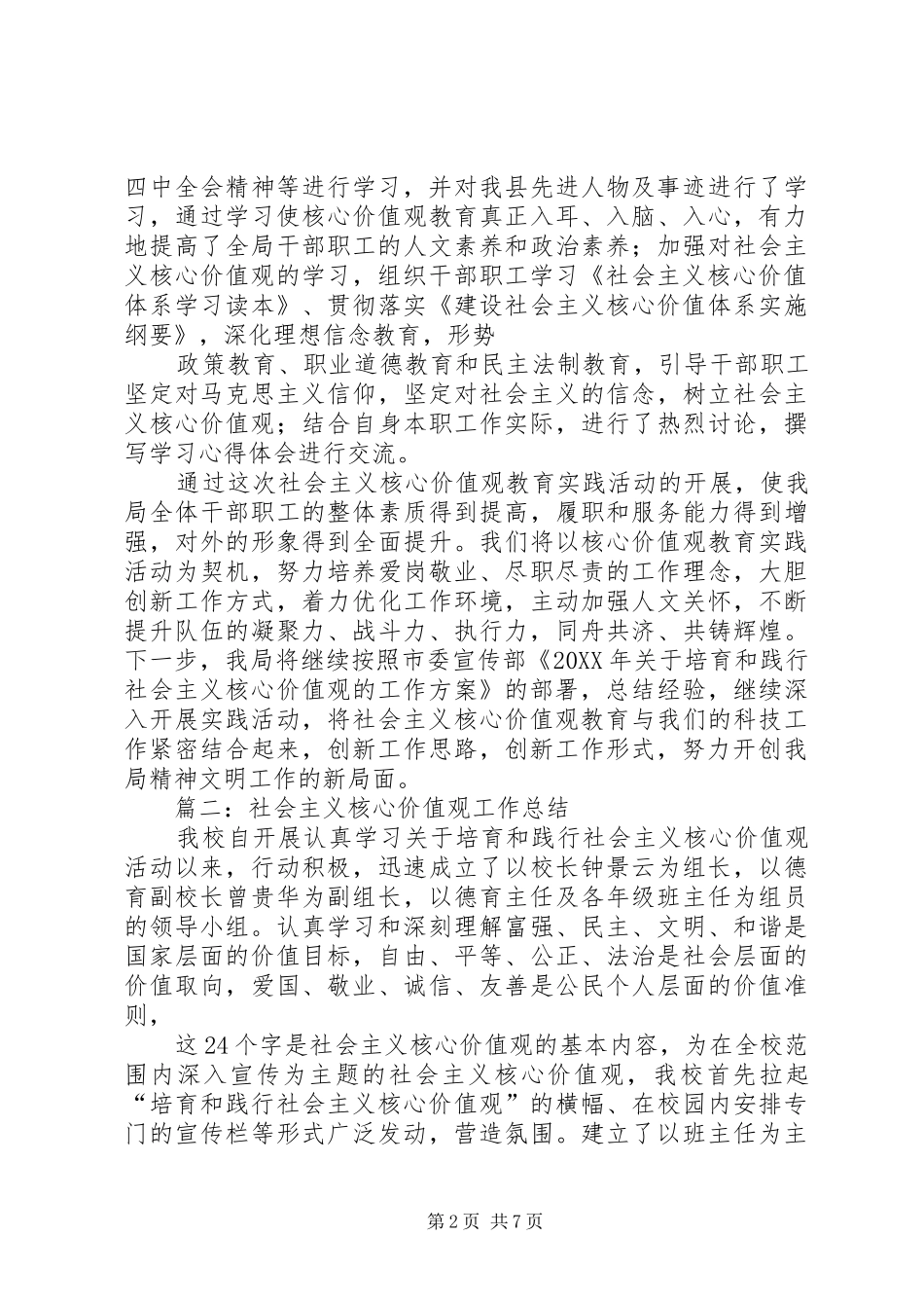 2024年社会主义核心价值观工作总结_第2页
