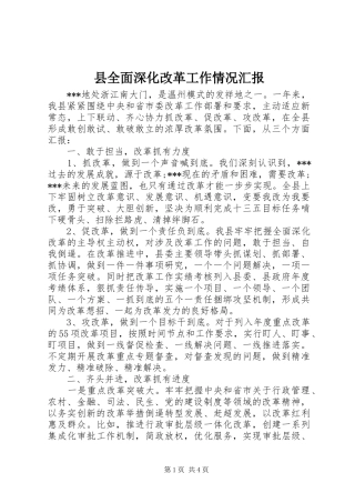2024年县全面深化改革工作情况汇报
