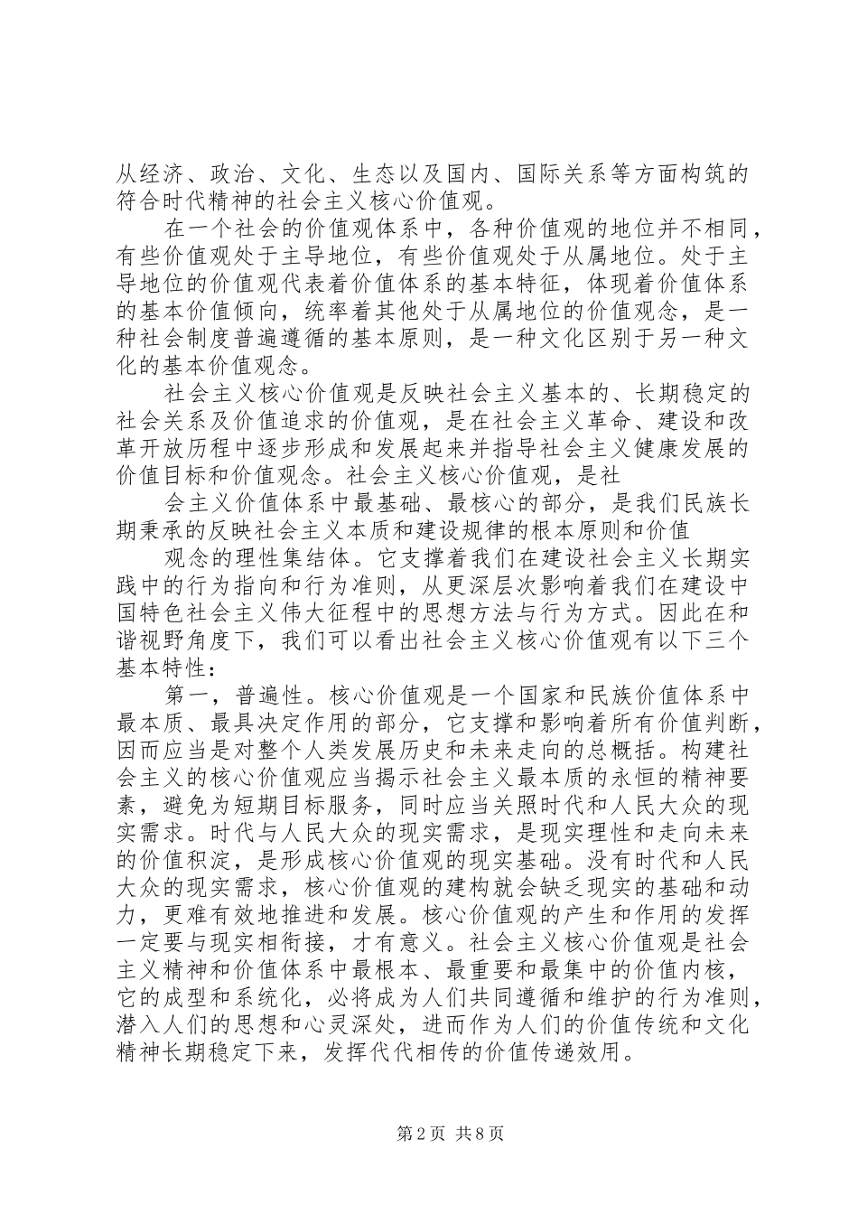 2024年社会主义核心价值观观后感_第2页