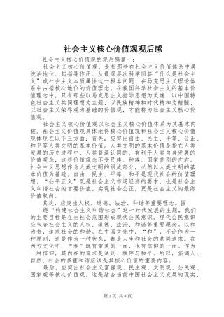 2024年社会主义核心价值观观后感