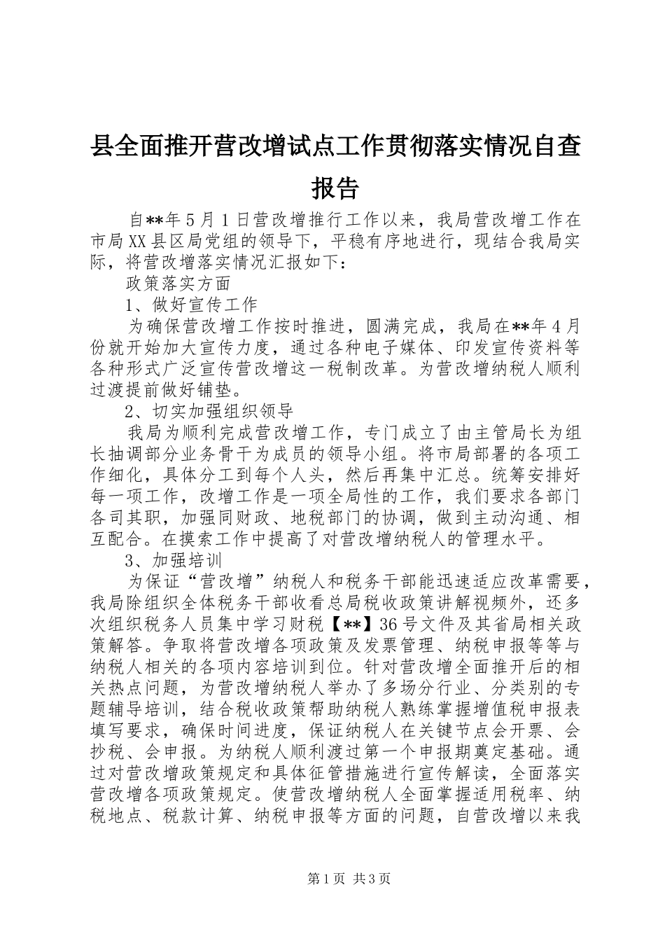 2024年县全面推开营改增试点工作贯彻落实情况自查报告_第1页