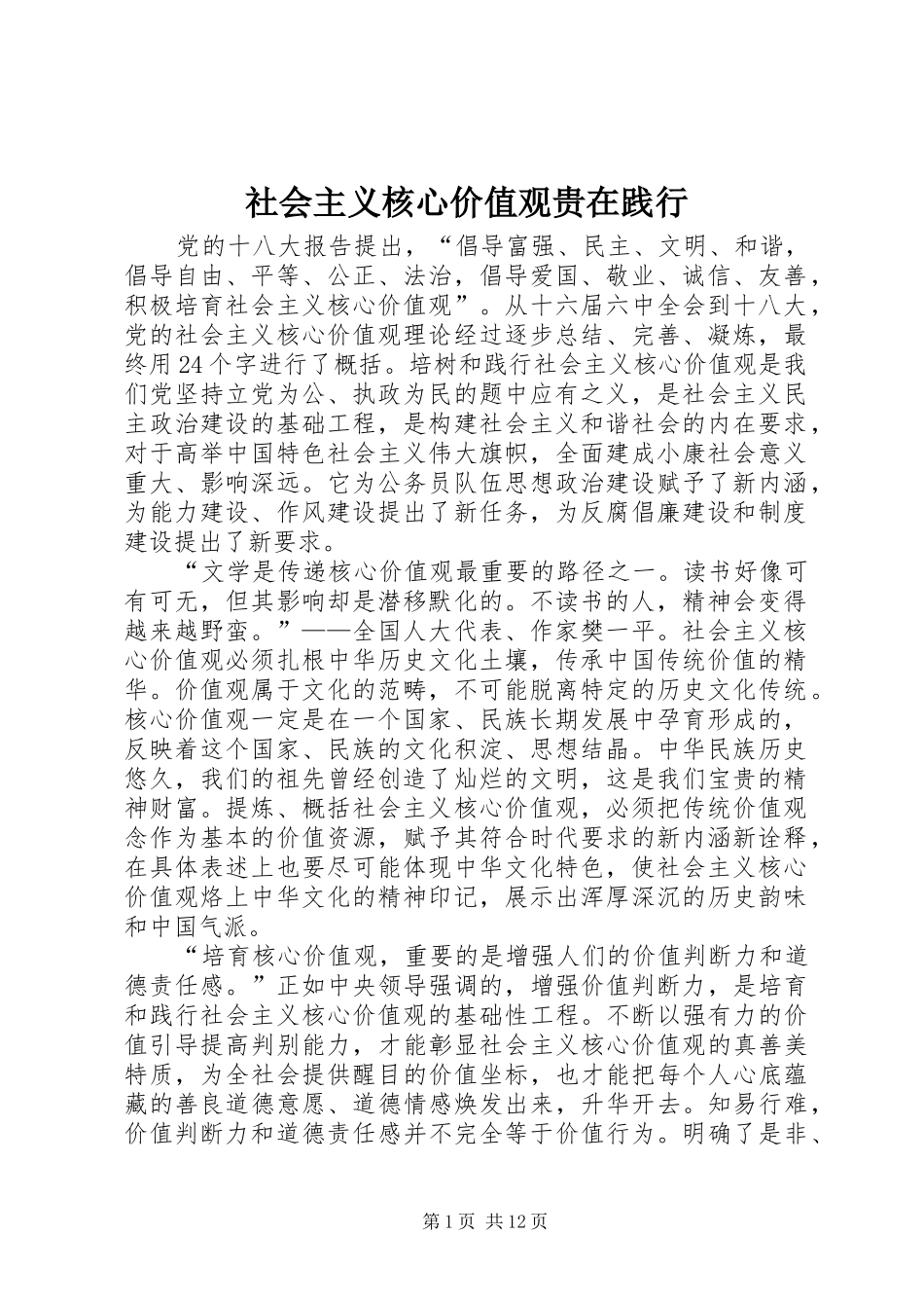2024年社会主义核心价值观贵在践行_第1页