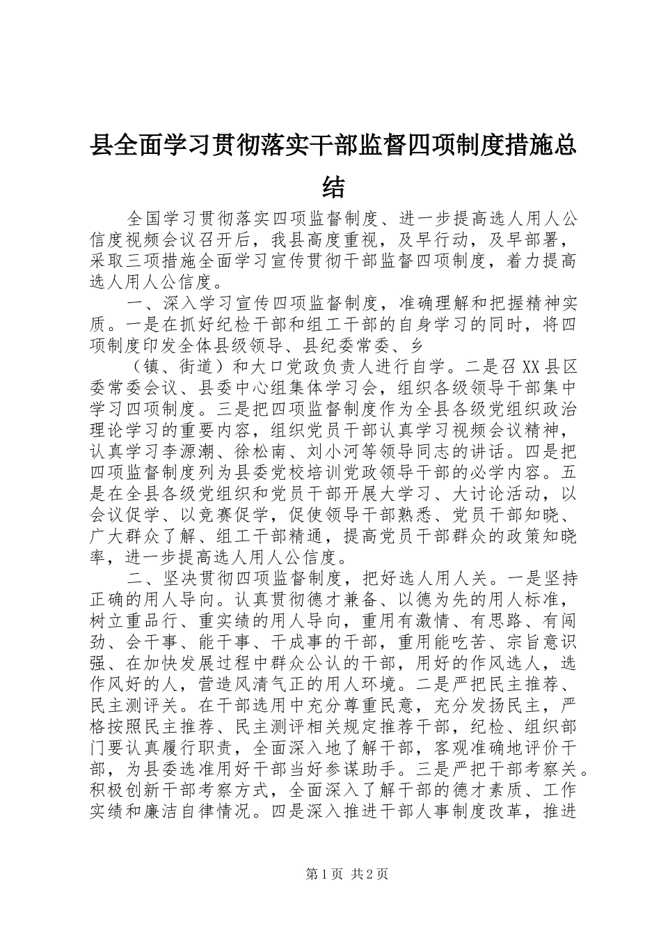 2024年县全面学习贯彻落实干部监督四项制度措施总结_第1页