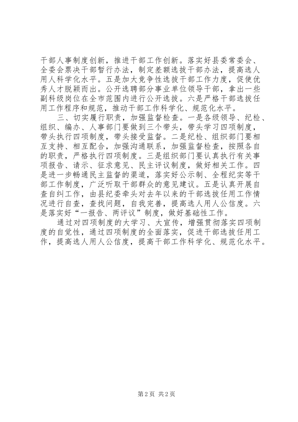 2024年县全面学习贯彻落实干部监督四项制度措施总结_第2页