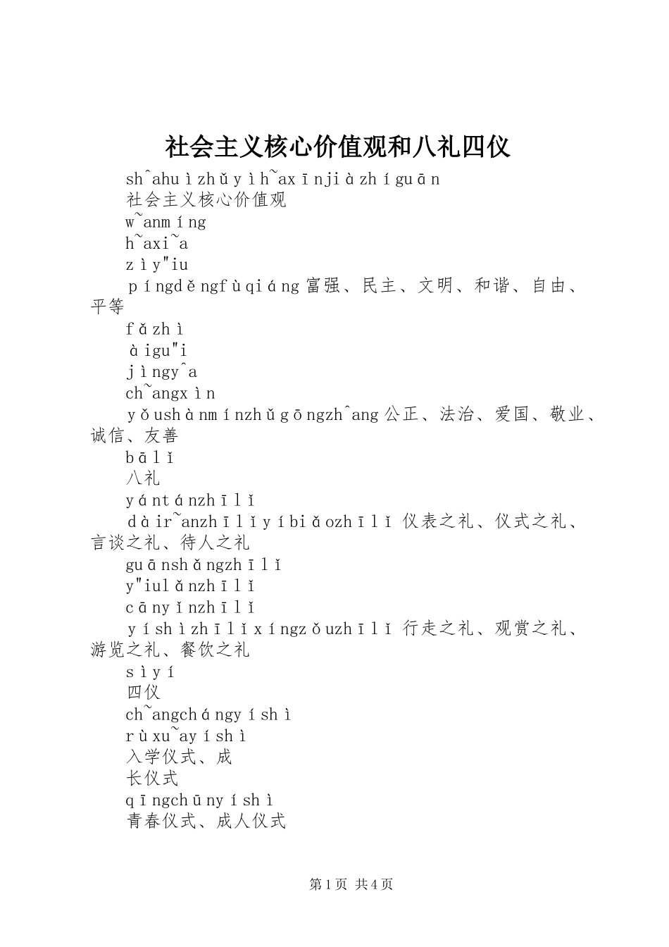 2024年社会主义核心价值观和八礼四仪_第1页