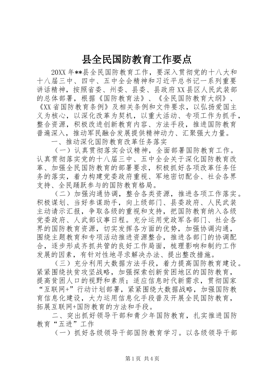 2024年县全民国防教育工作要点_第1页