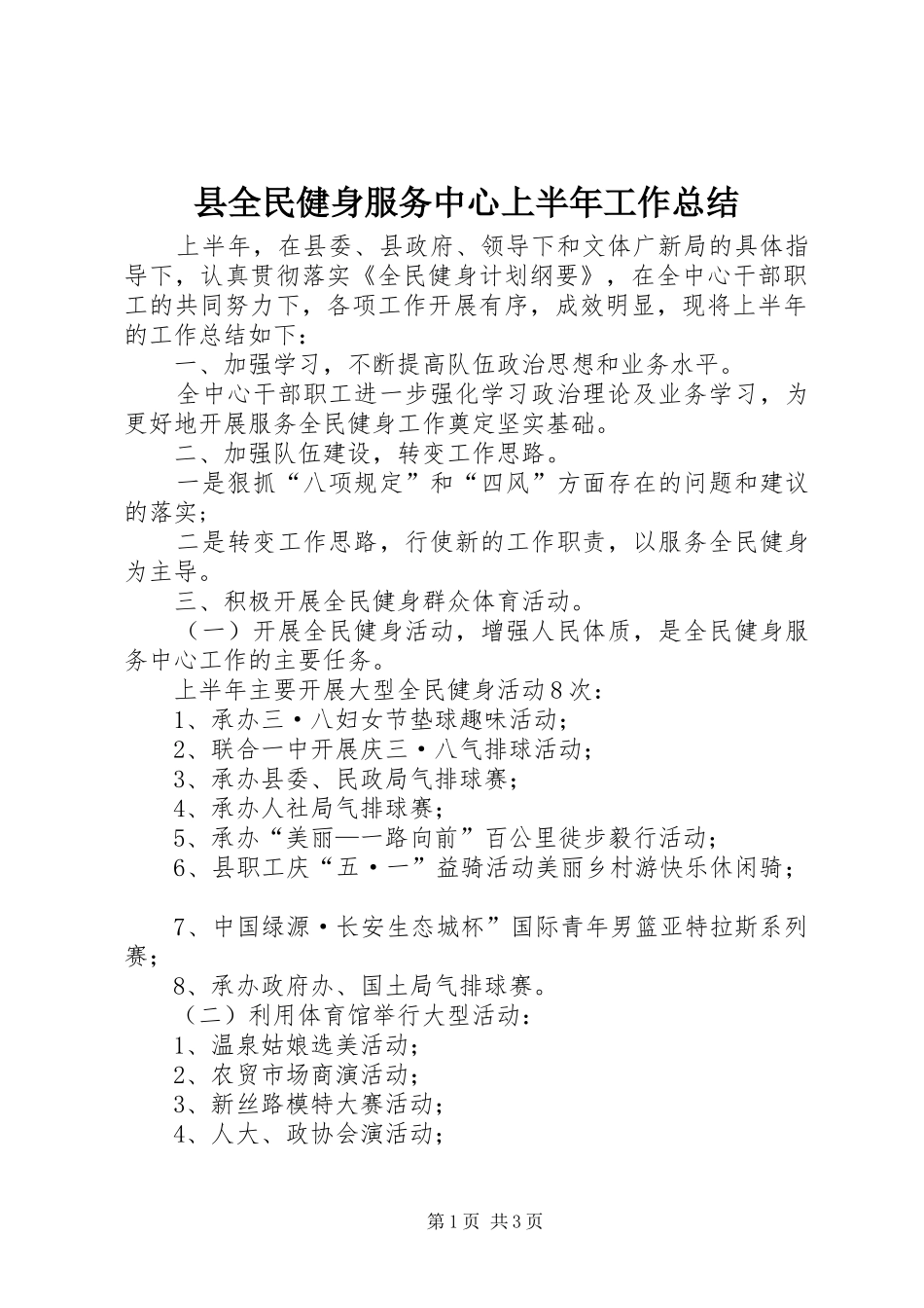 2024年县全民健身服务中心上半年工作总结_第1页