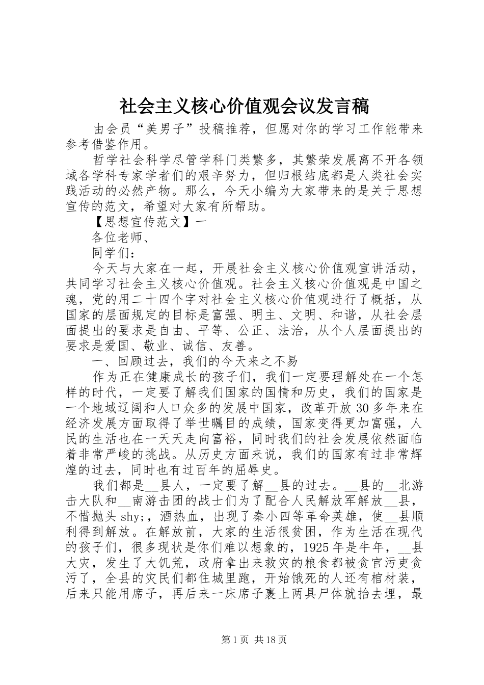 2024年社会主义核心价值观会议讲话稿_第1页