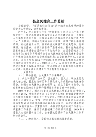 2024年县全民健身工作总结