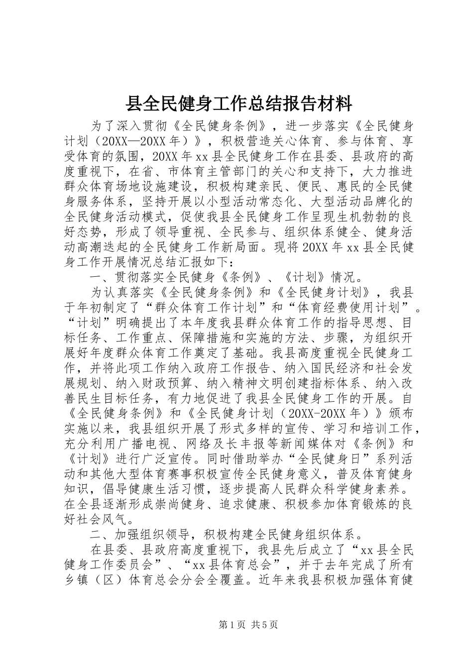 2024年县全民健身工作总结报告材料_第1页