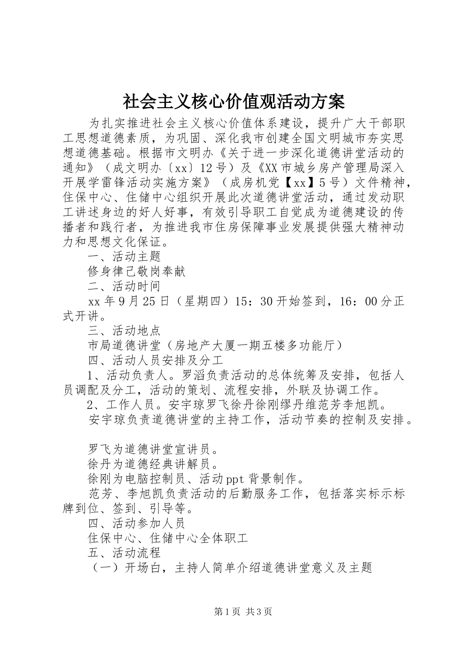 2024年社会主义核心价值观活动方案_第1页