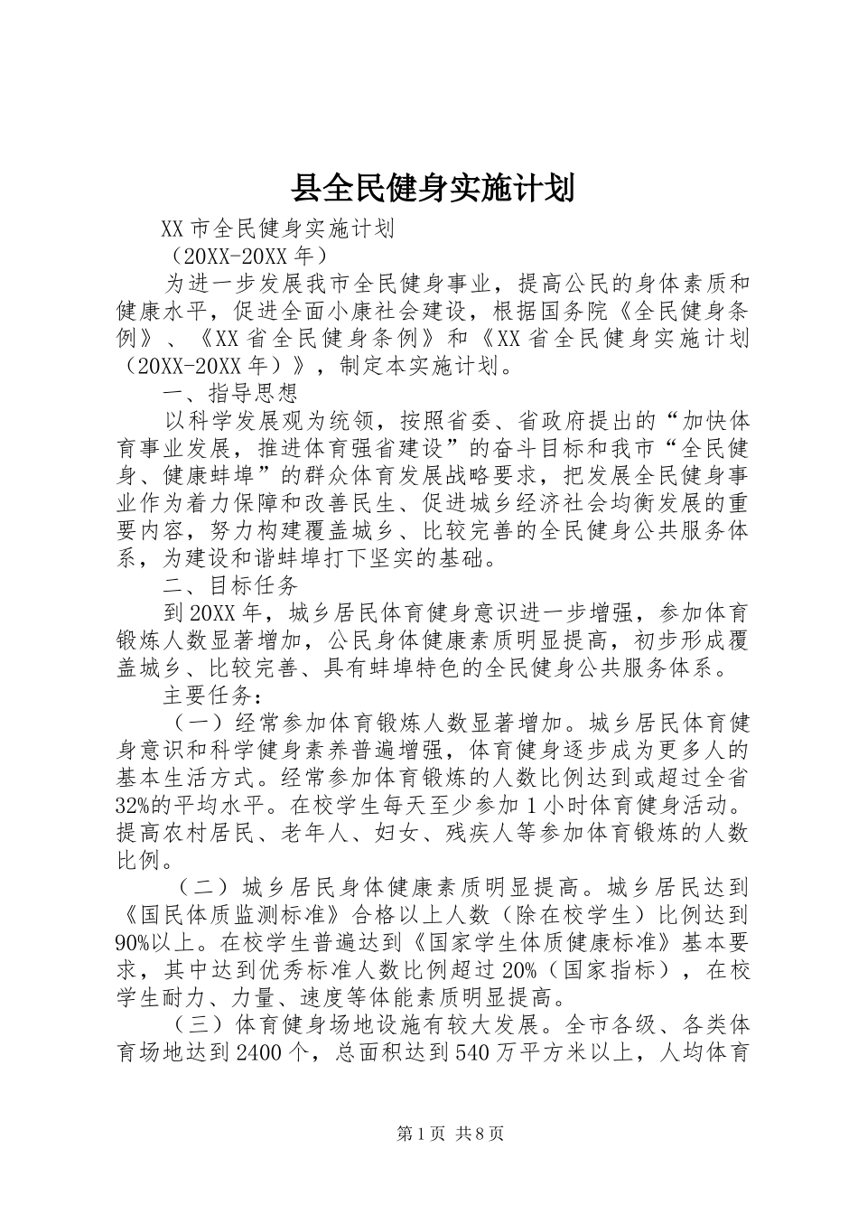 2024年县全民健身实施计划_第1页