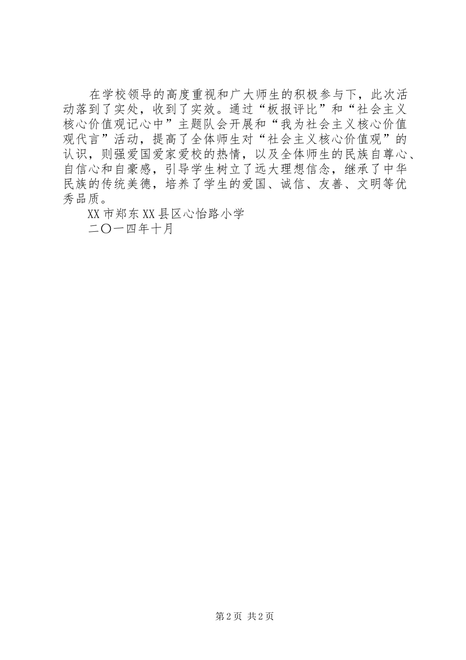 2024年社会主义核心价值观活动总结_第2页