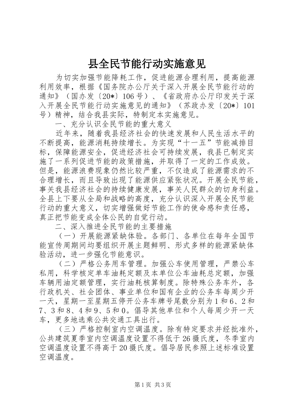 2024年县全民节能行动实施意见_第1页