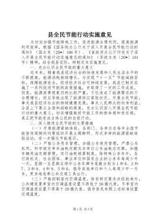 2024年县全民节能行动实施意见