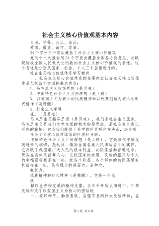 2024年社会主义核心价值观基本内容