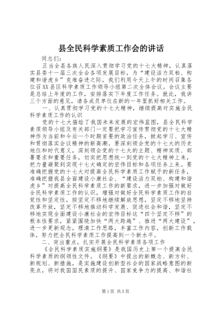 2024年县全民科学素质工作会的致辞