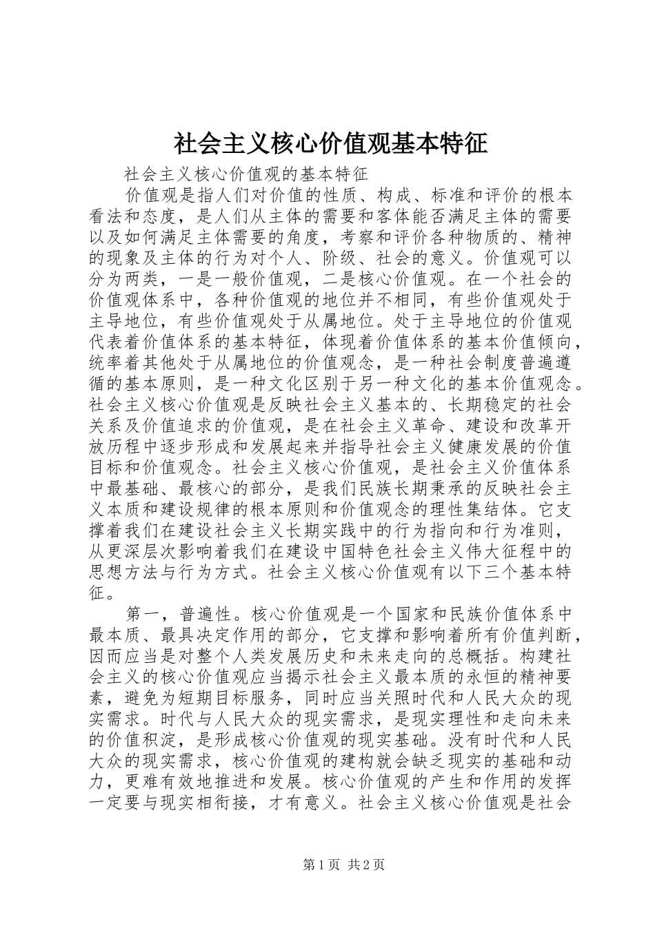 2024年社会主义核心价值观基本特征_第1页