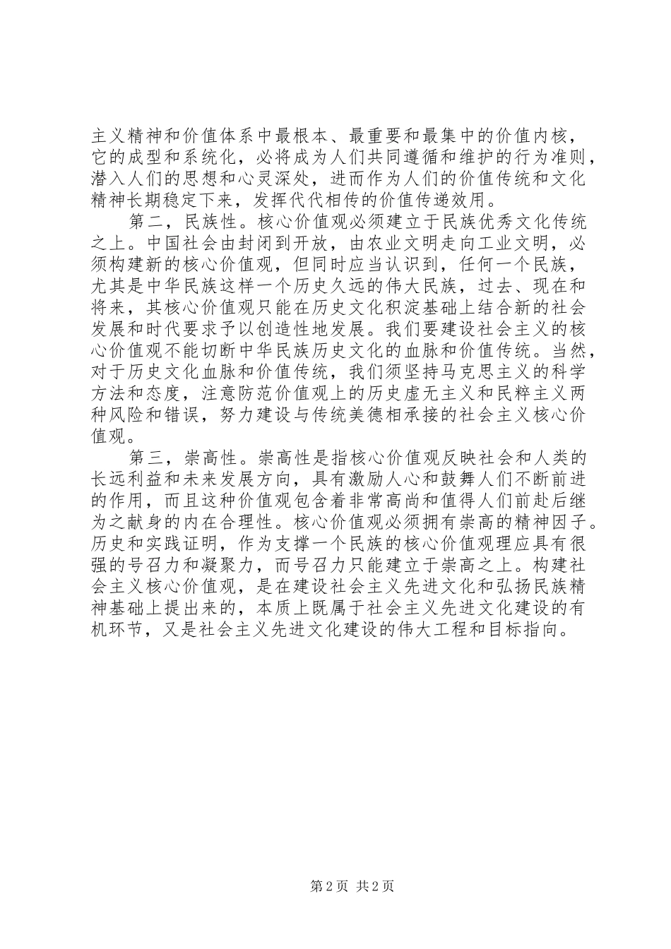 2024年社会主义核心价值观基本特征_第2页