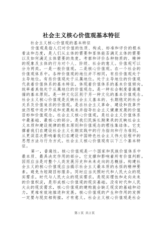 2024年社会主义核心价值观基本特征