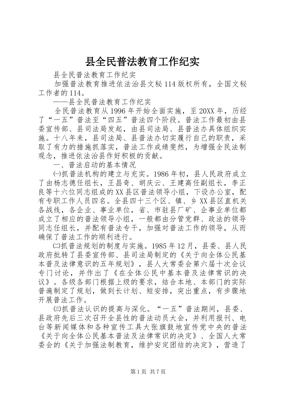 2024年县全民普法教育工作纪实_第1页