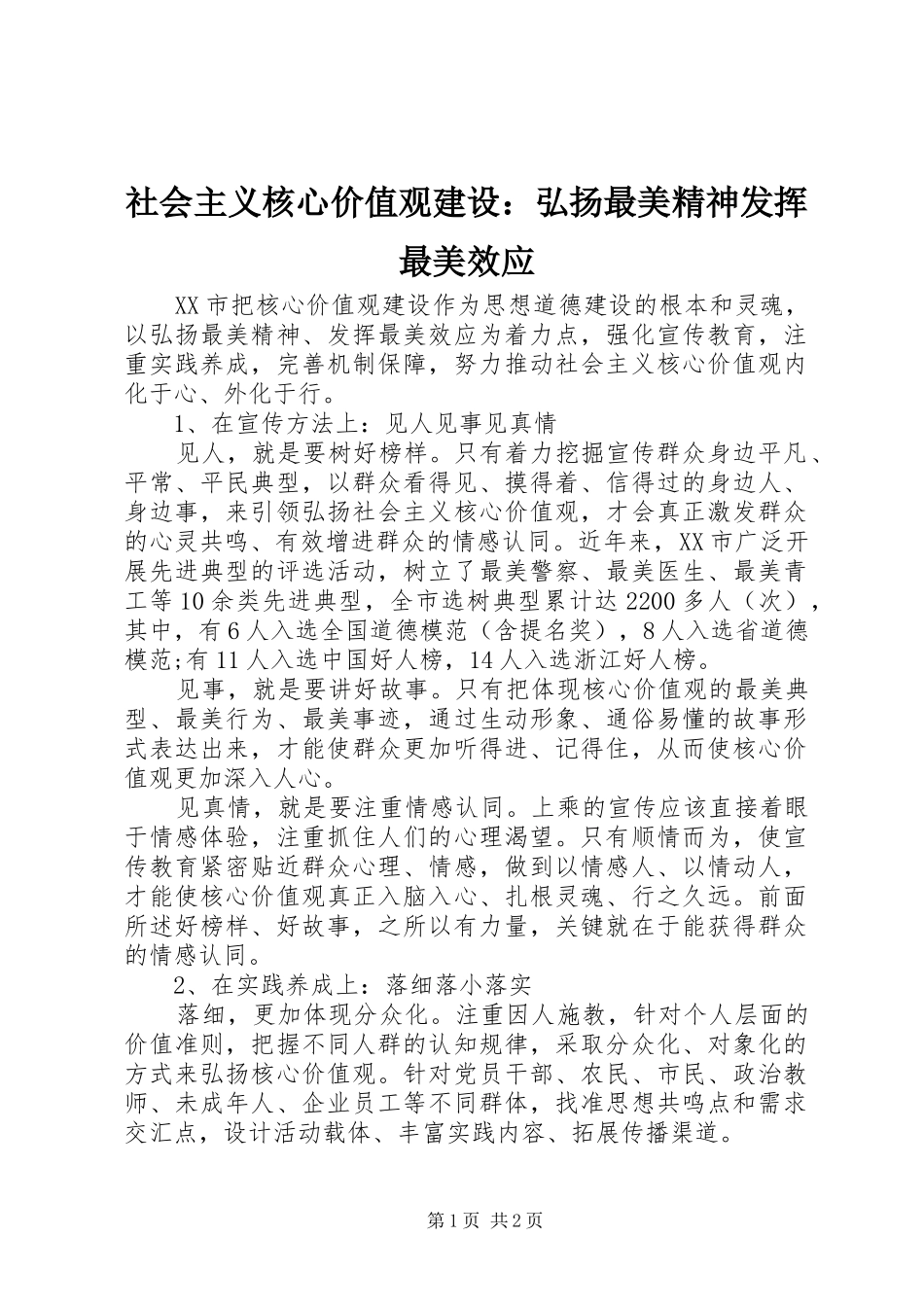 2024年社会主义核心价值观建设弘扬最美精神发挥最美效应_第1页