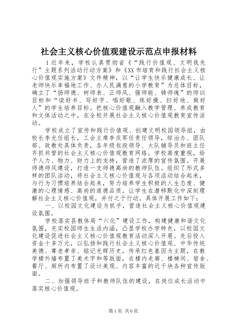 2024年社会主义核心价值观建设示范点申报材料_第1页