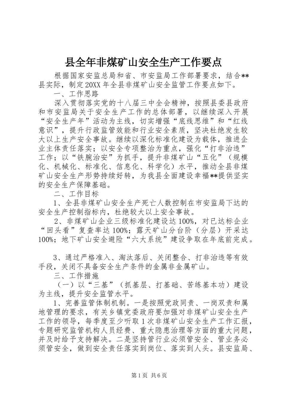 2024年县全年非煤矿山安全生产工作要点_第1页