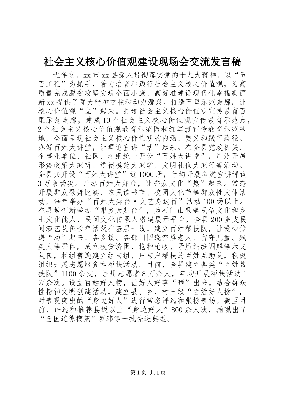 2024年社会主义核心价值观建设现场会交流讲话稿_第1页