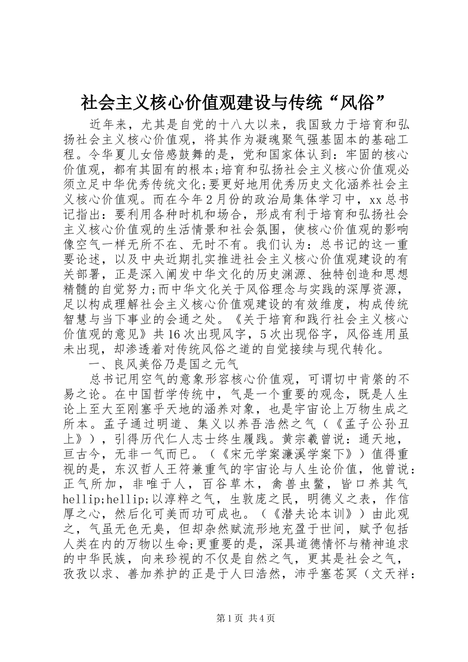 2024年社会主义核心价值观建设与传统风俗_第1页