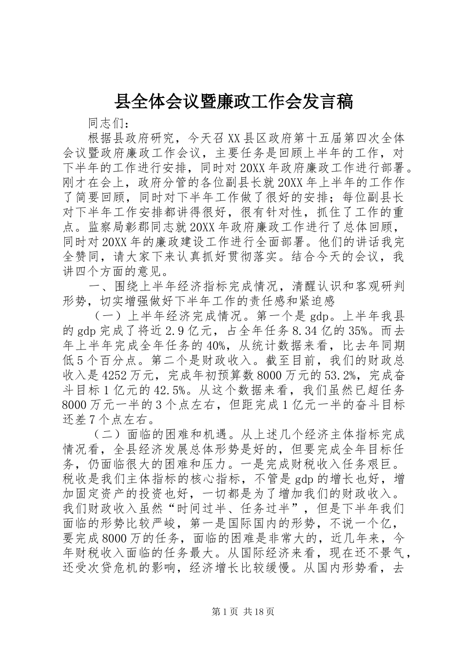 2024年县全体会议暨廉政工作会讲话稿_第1页