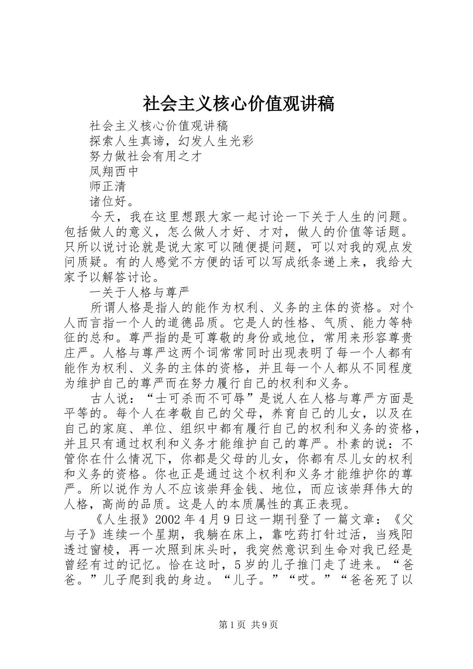 2024年社会主义核心价值观讲稿_第1页
