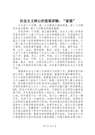 2024年社会主义核心价值观讲稿富强