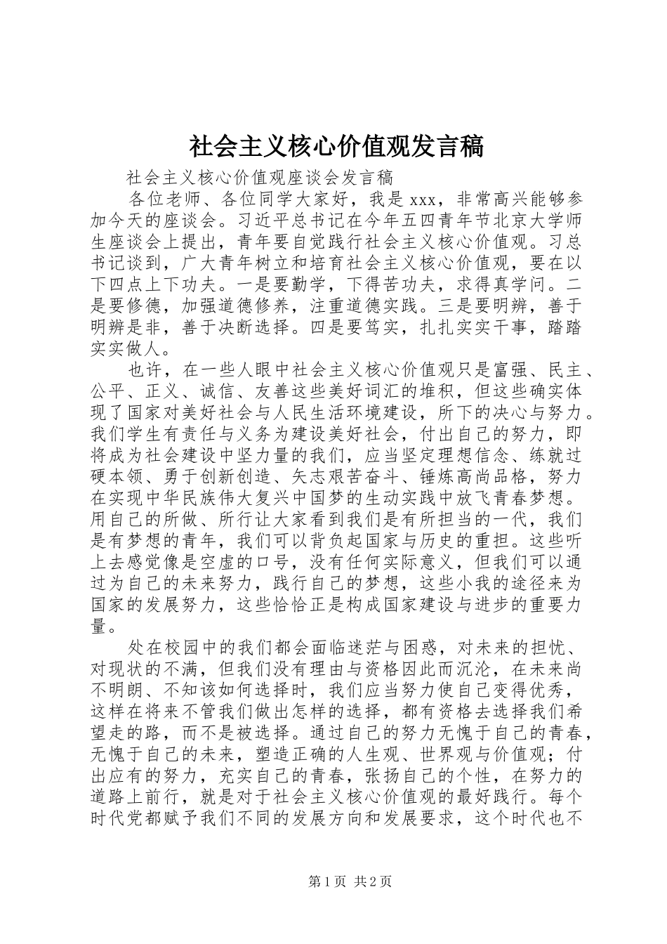 2024年社会主义核心价值观讲话稿_第1页