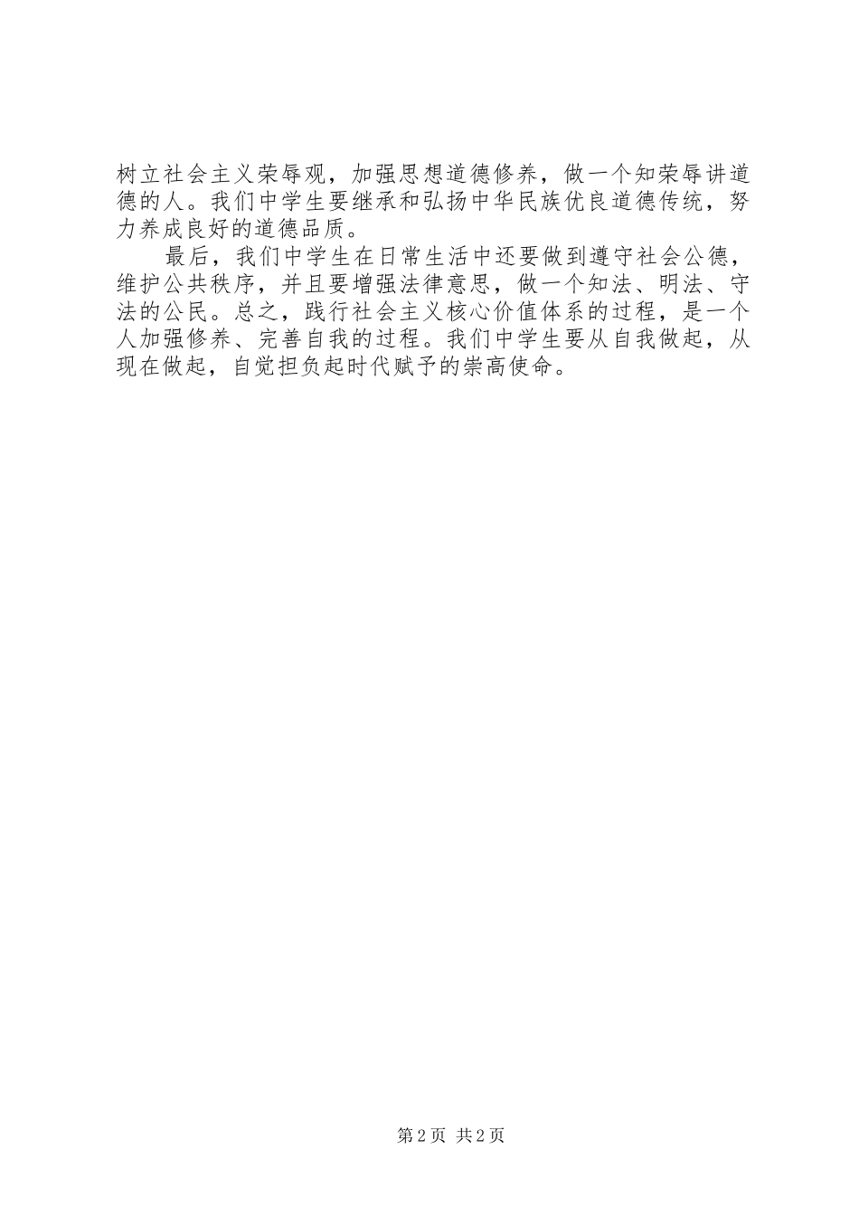 2024年社会主义核心价值观讲课稿_第2页