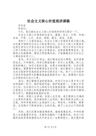 2024年社会主义核心价值观讲课稿