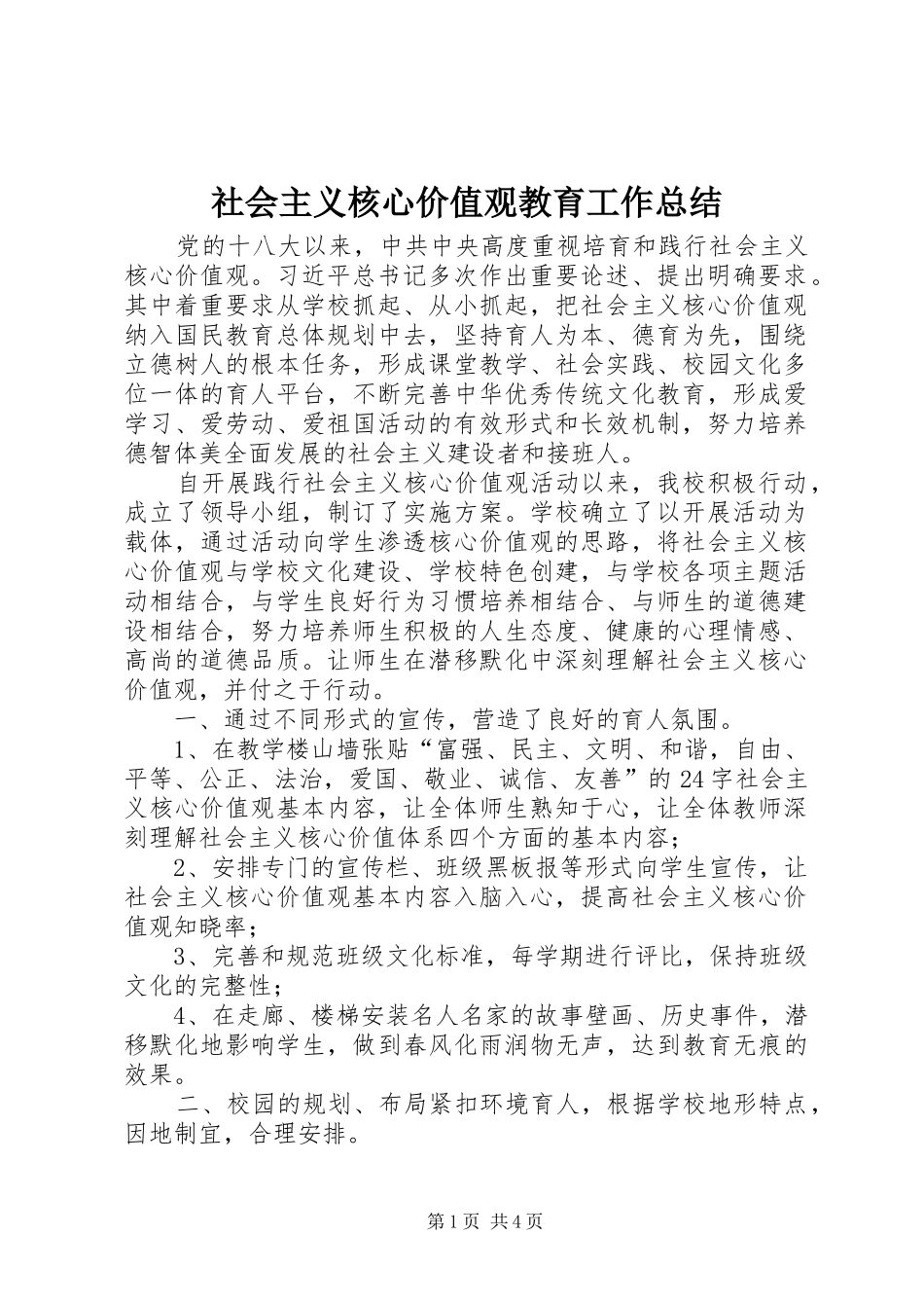2024年社会主义核心价值观教育工作总结_第1页