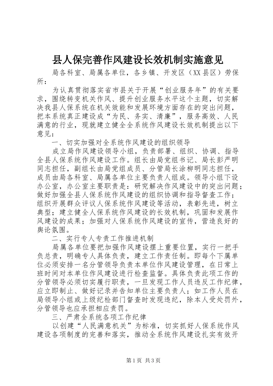 2024年县人保完善作风建设长效机制实施意见_第1页