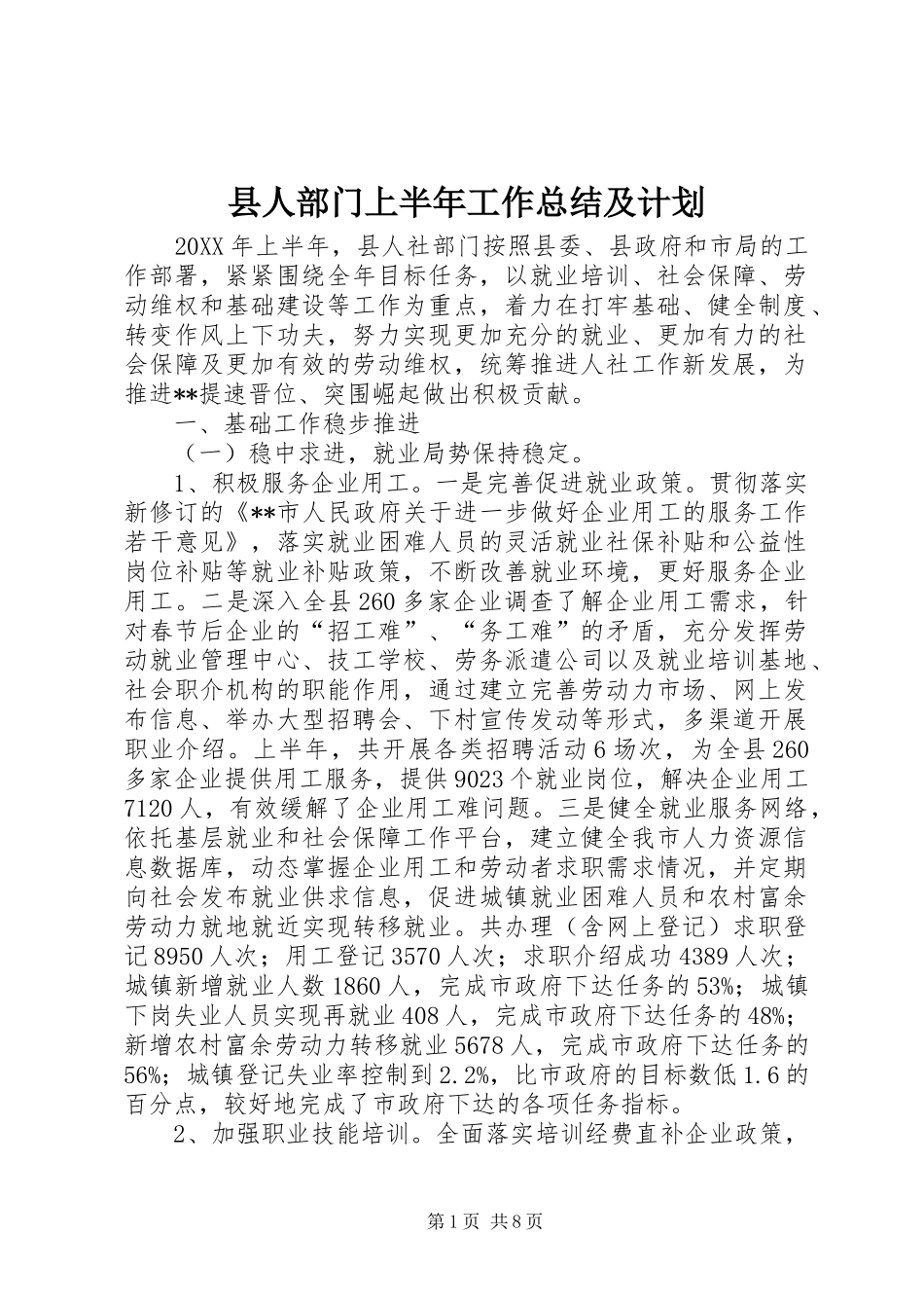 2024年县人部门上半年工作总结及计划_第1页